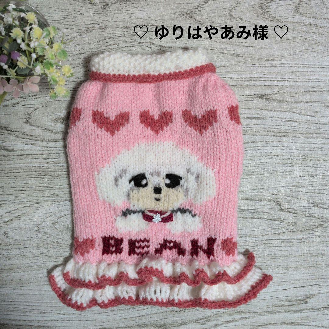 ☆ ゆりはやあみ様　ハンドメイド犬服ニット☆