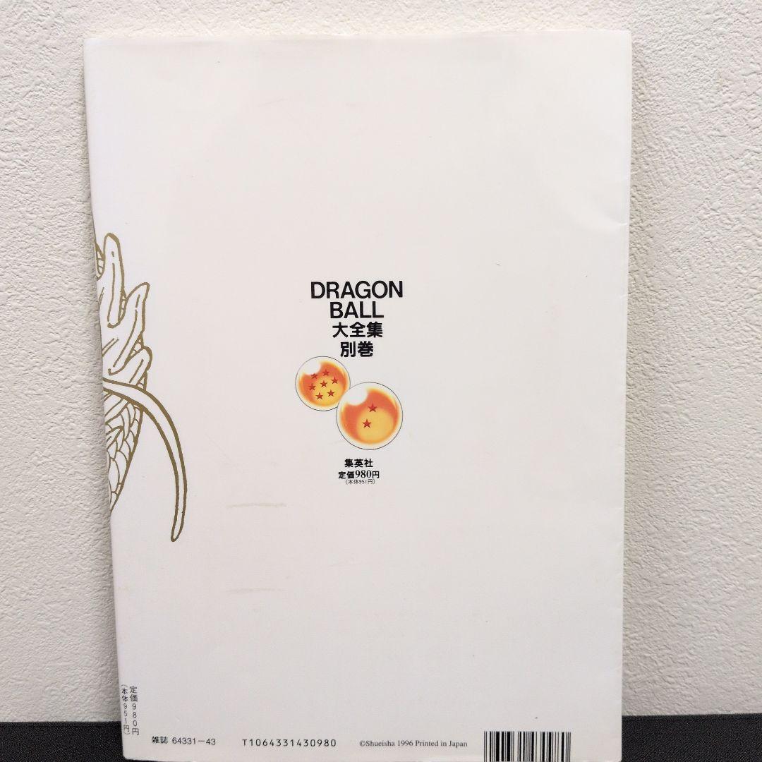 ドラゴンボール 大全集 別巻Part2 第一版発行(カード・ポスター付き)