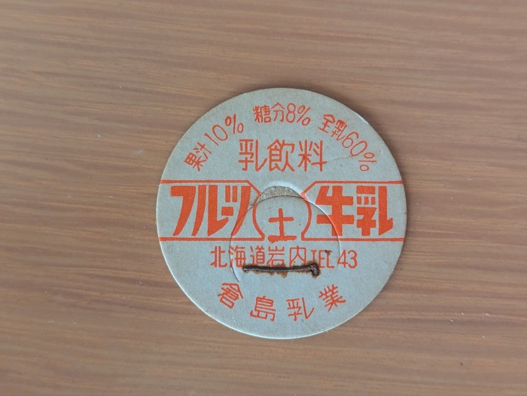 フルーツ牛乳 倉島乳業 北海道 牛乳キャップ