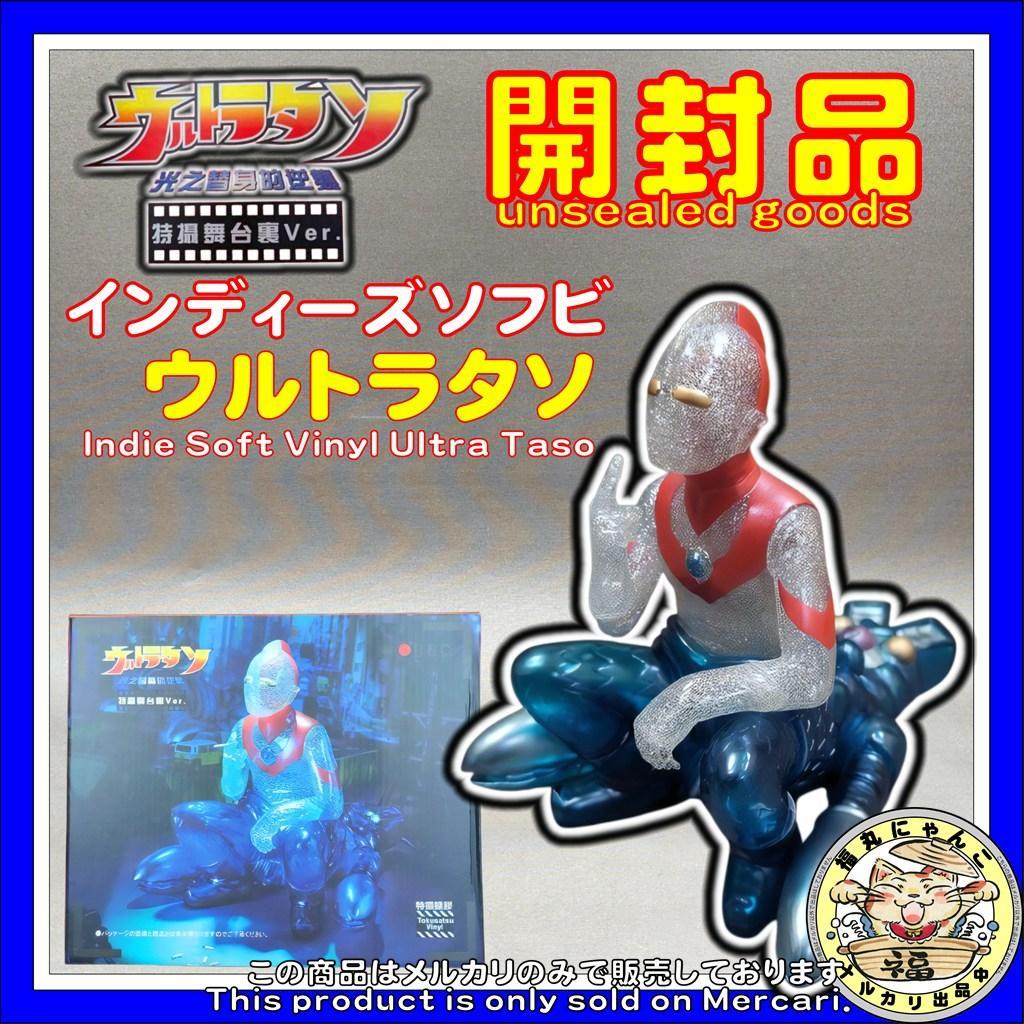 【レア】 インディーズソフビ　ウルトラタソ