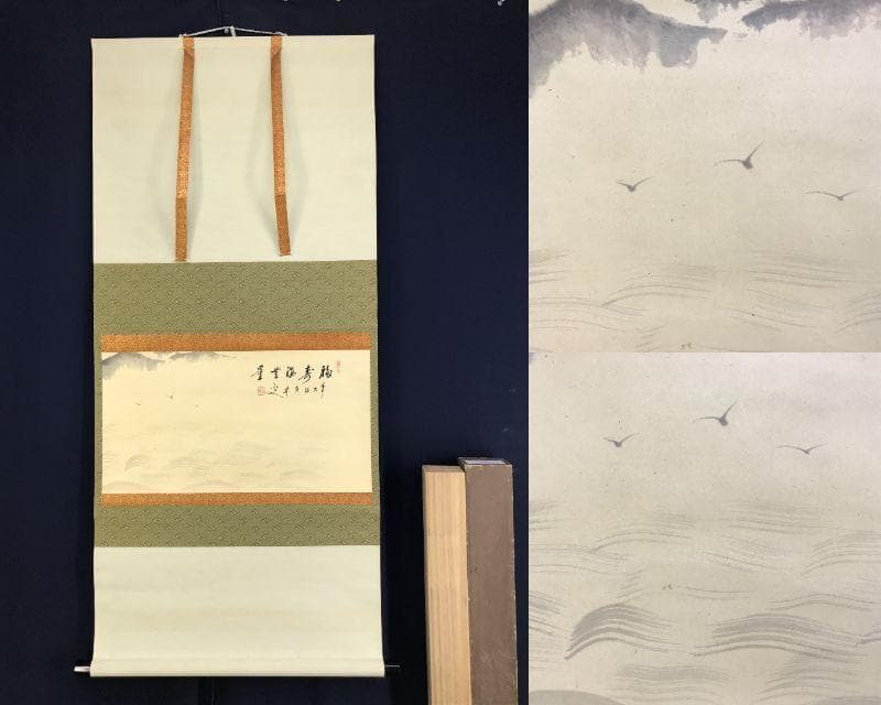 真作/大徳寺/前大徳香林/大橋/海/福寿海無量/横物/掛軸/名家伝来AH-552