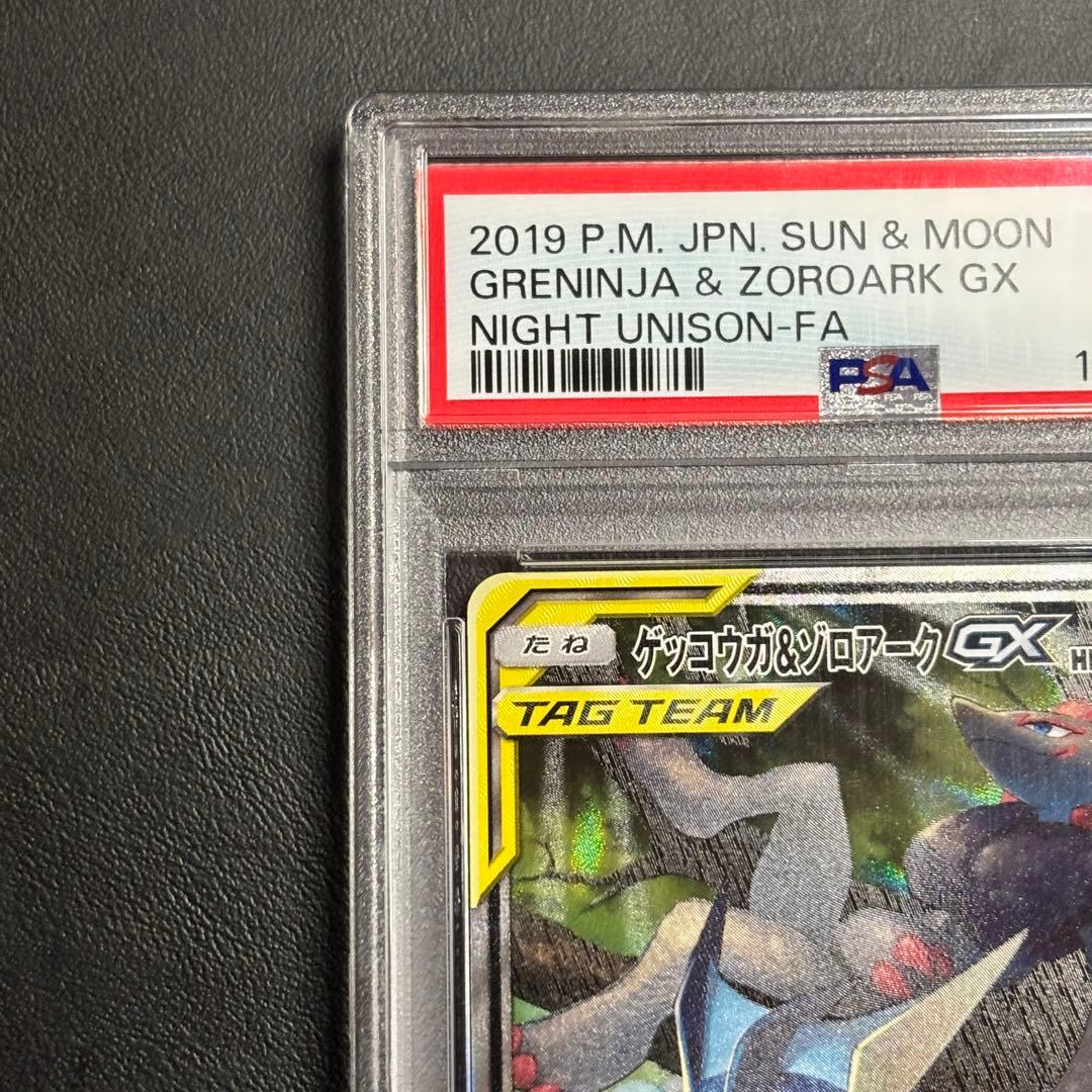 ゲッコウガ＆ゾロアークGX SA psa9