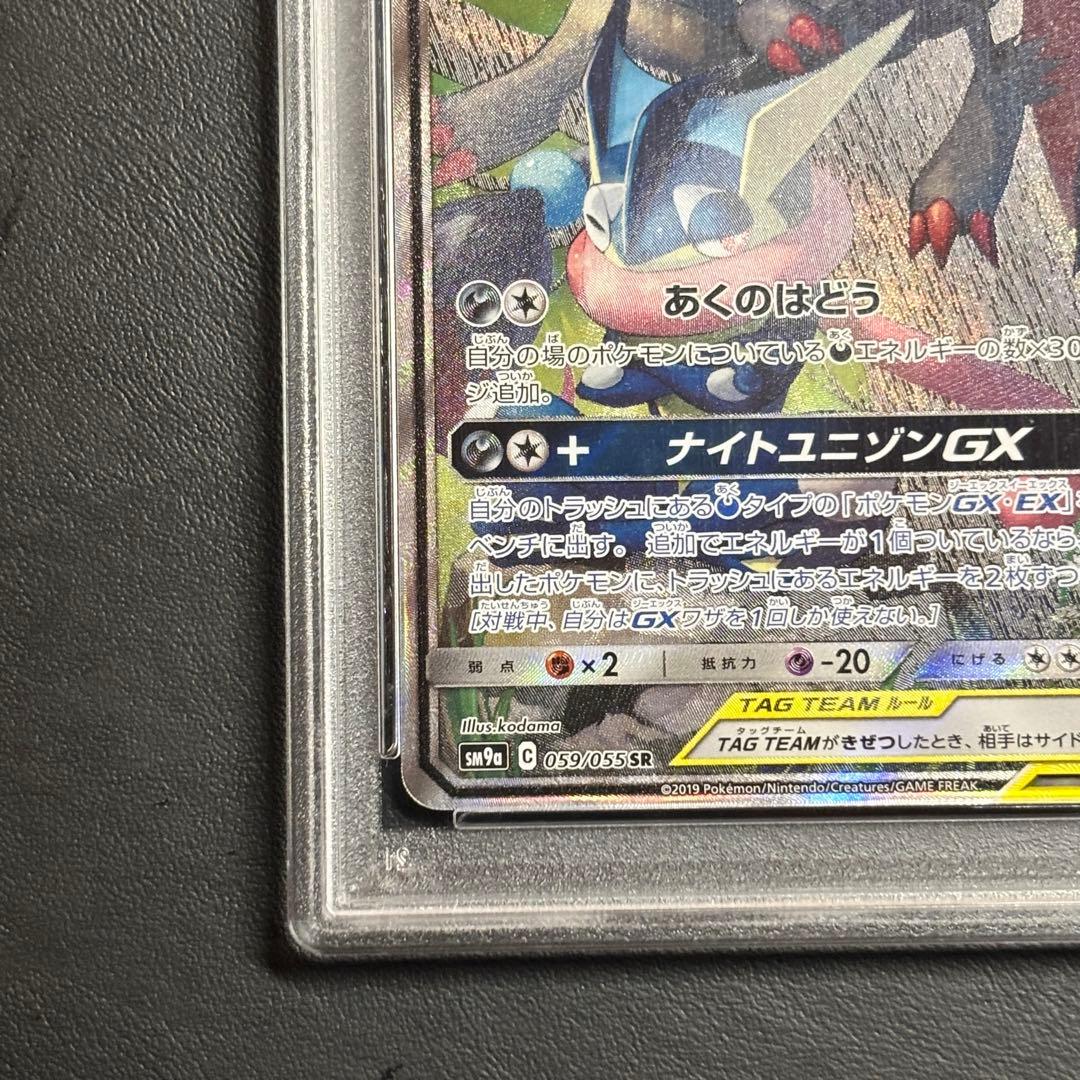 ゲッコウガ＆ゾロアークGX SA psa9