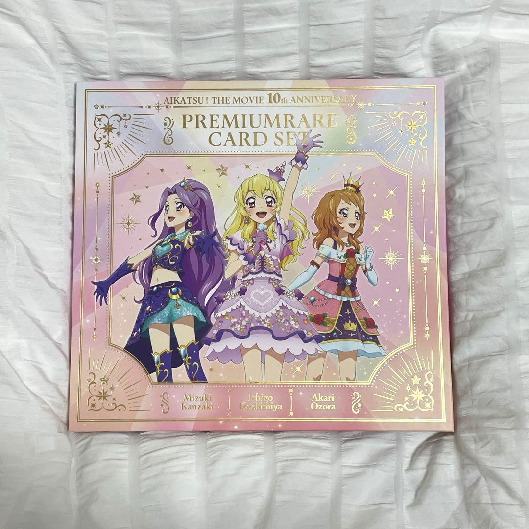 アイカツ 劇場版 10th Anniversary プレミアムレアカードセット