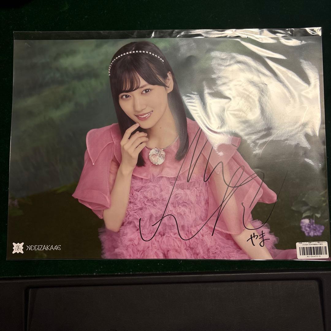 乃木坂46 直筆サイン入り A3ポスター　山下美月