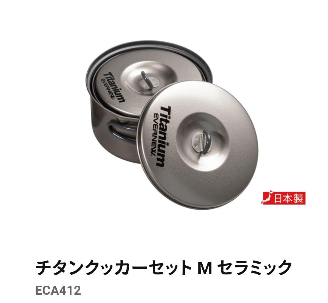 新品 定価14740円 チタンクッカーセット M セラミックECA412