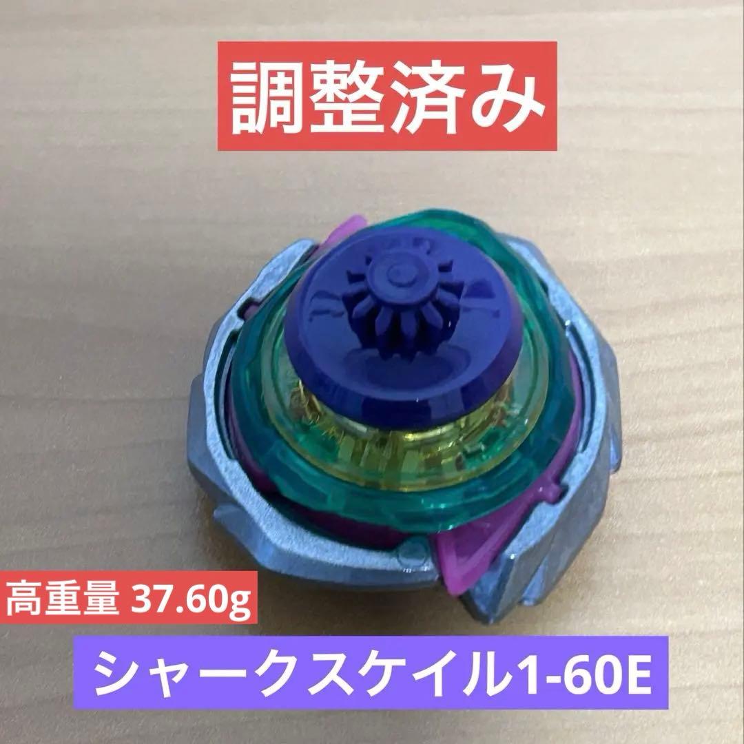 調整済み シャークスケイル1-60E ベイブレードX 37.60g