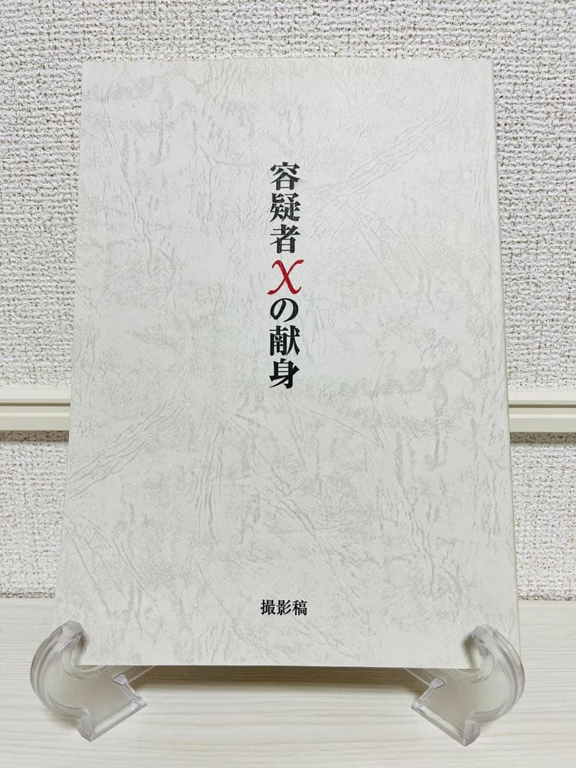 超貴重！映画「容疑者Xの献身」【台本】福山雅治堤真一小説DVD Blu-ray化