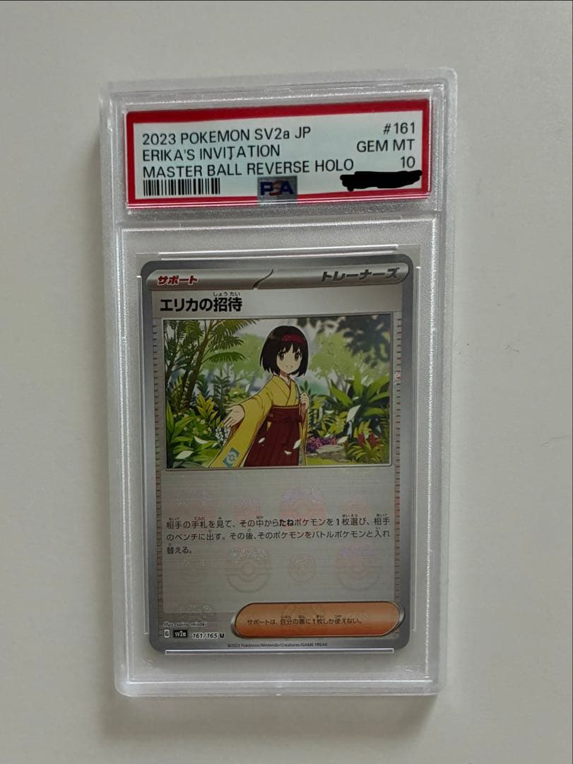 【PSA10】エリカの招待 マスターボールミラー ポケモンカード151