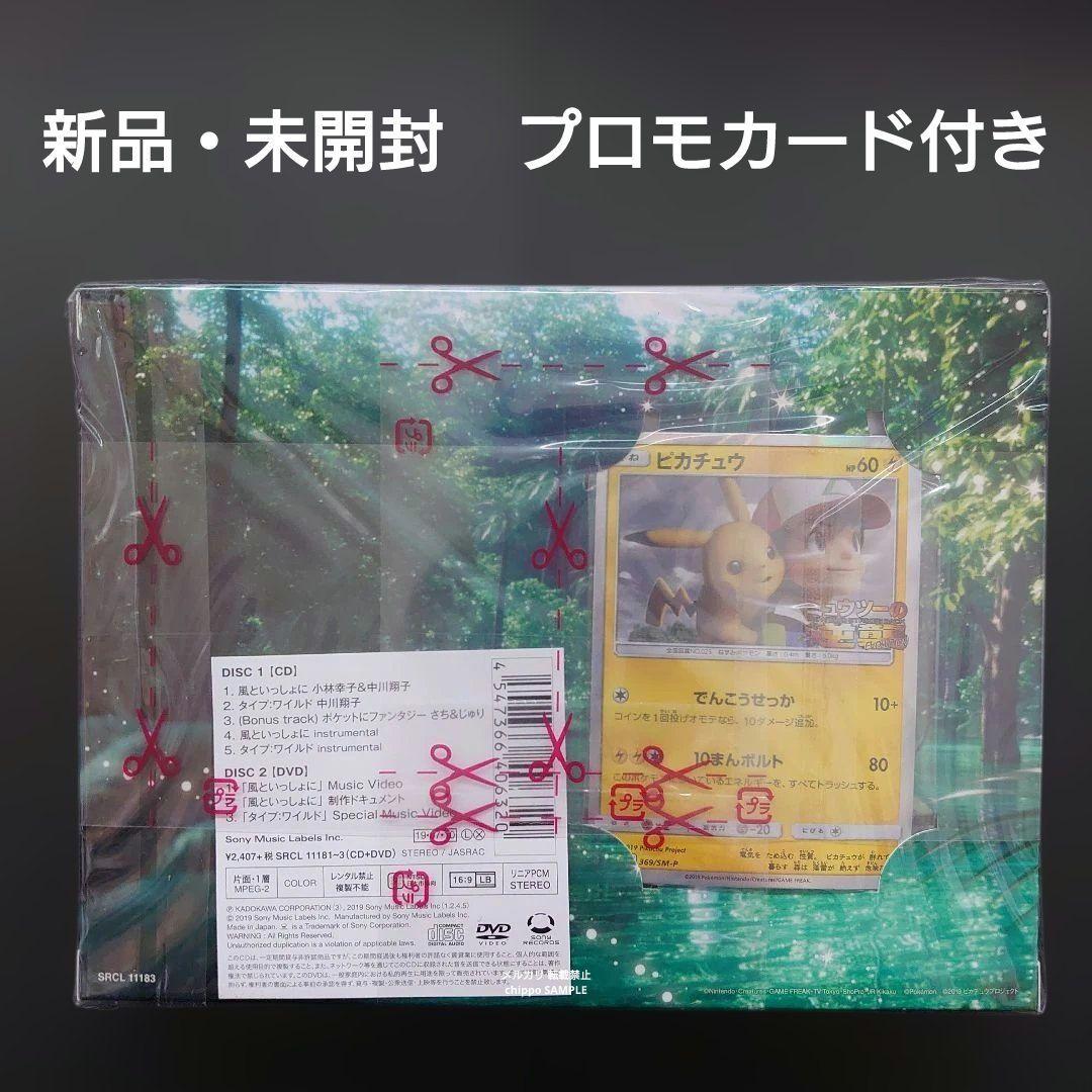 【未開封】 ピカチュウ 369/SM-P 風といっしょに CD DVD