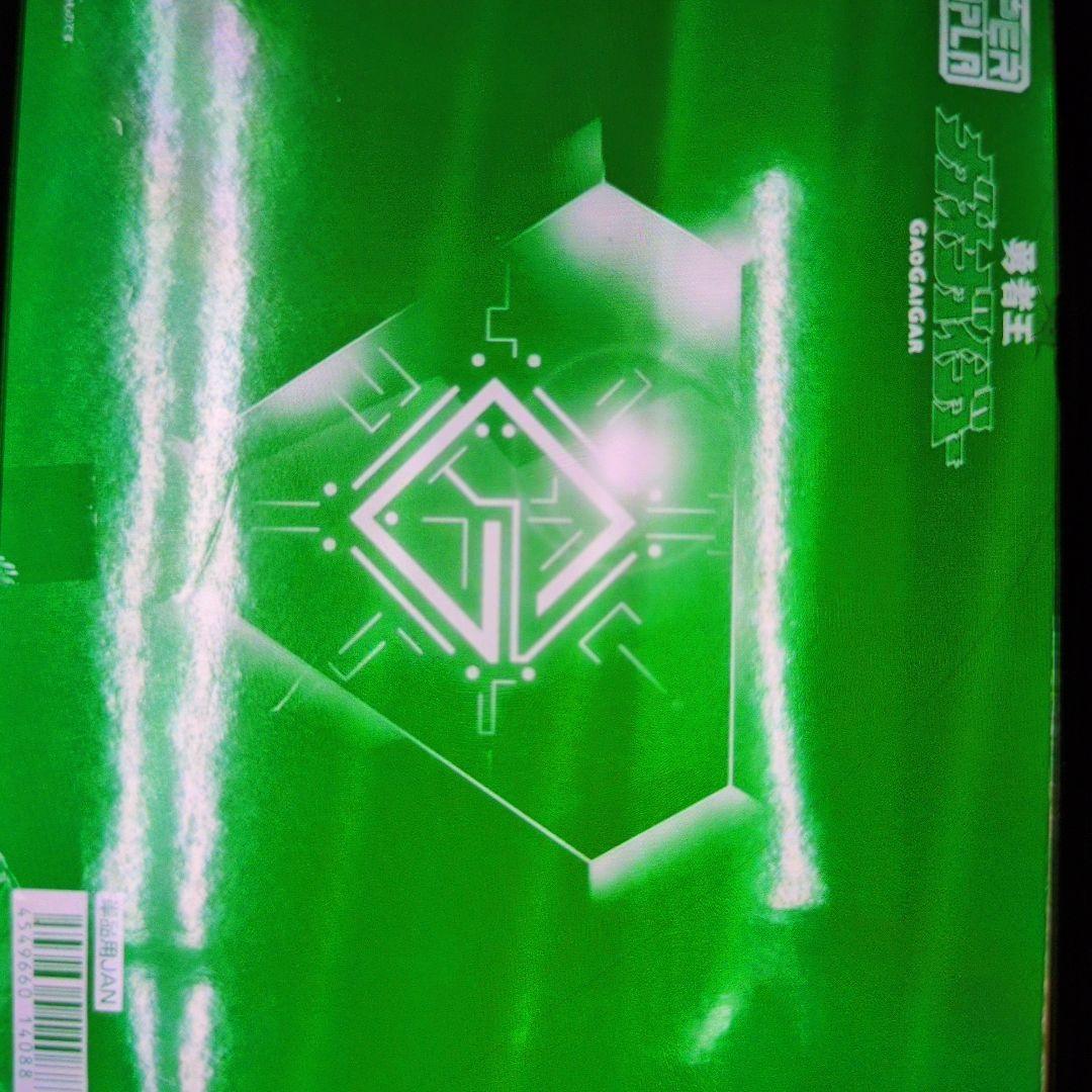 スーパーミニプラ。勇者王ガオガイガー。