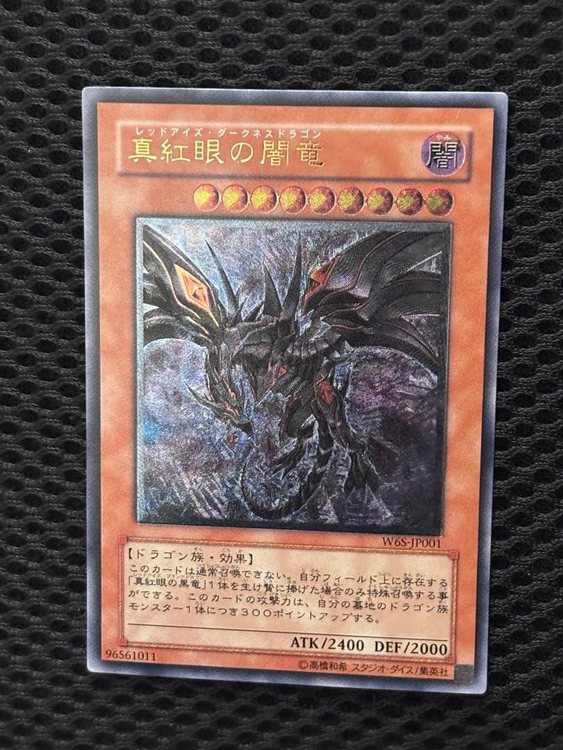 デ*ラ様 極美品〜完美品級　真紅眼の闇竜　レリーフ　遊戯王