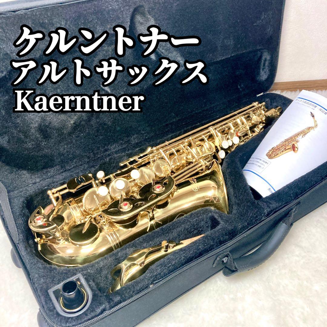 【良品✨】 ケルントナー Kaerntner アルトサックス 彫刻 サックス
