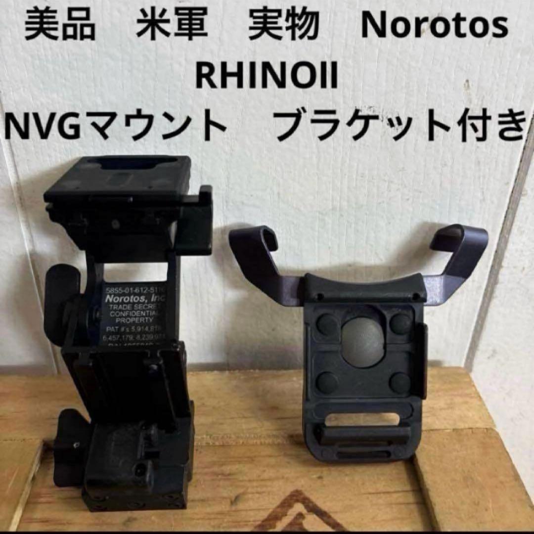 美品　米軍　実物　Norotos RHINOⅡ NVGマウント　ブラケット付き②