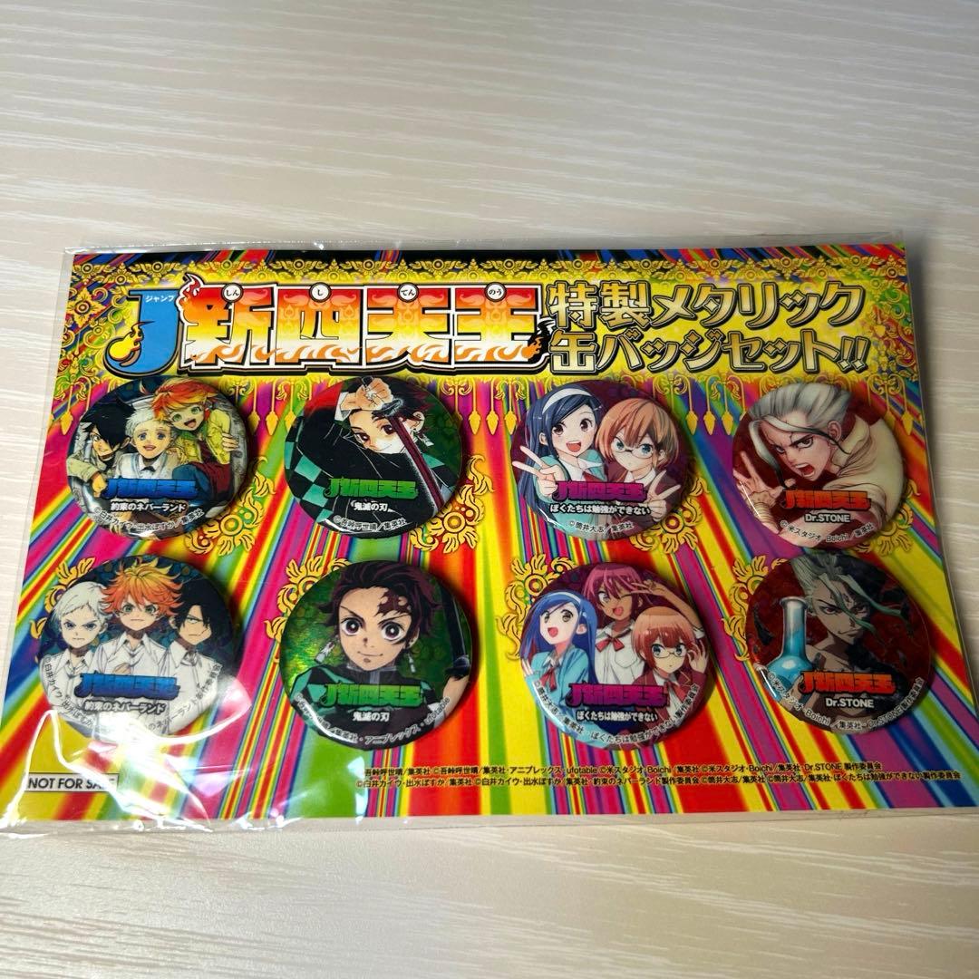 ジャンプ新四天王特製メタリック缶バッチセット