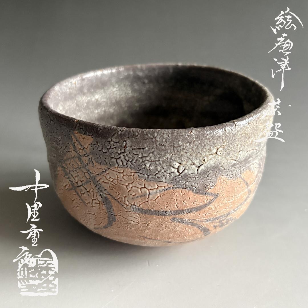 中里重利　絵唐津　茶碗　茶道具