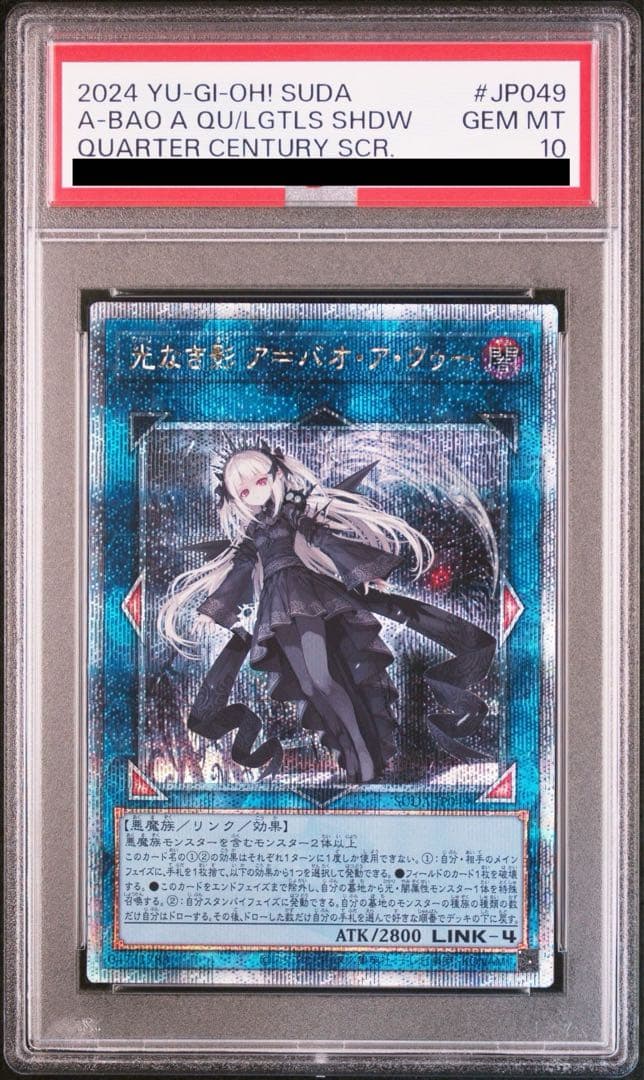 み*ん様 遊戯王 光なき影 ア＝バオ・ア・クゥー クオシク 25th PSA10