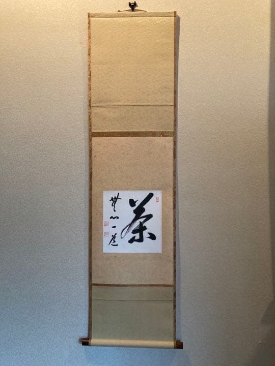 掛け軸・柴山全慶