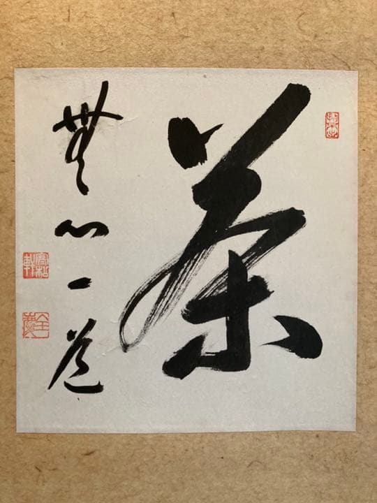 掛け軸・柴山全慶