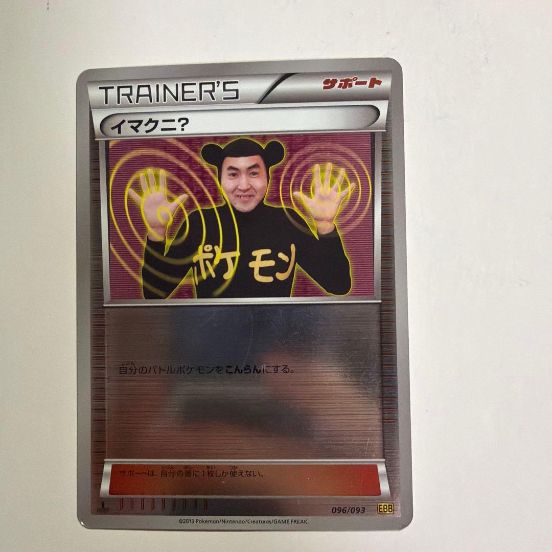 イマクニ？ EBB 096/093