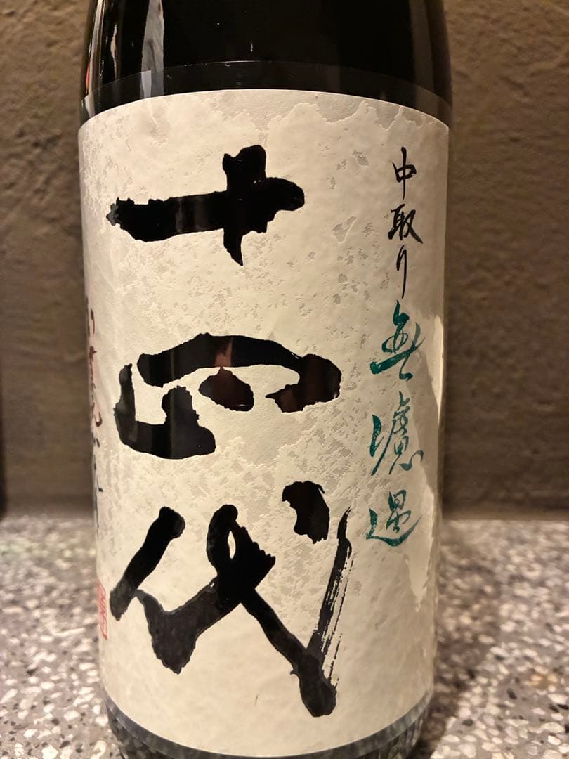 十四代 中取無濾過 純米吟醸　　1800ml 2025年