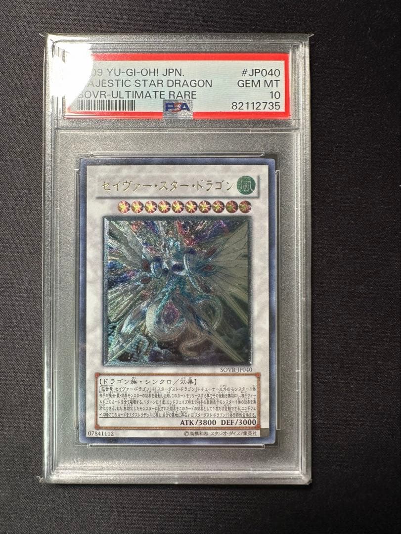 セイヴァー・スター・ドラゴン レリーフ psa10 遊戯王 アルティメットレア