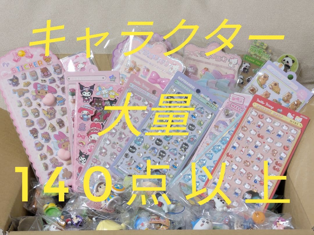 未使用入♪キャラクターグッズ大量まとめ売り サンリオ他 シール遊び