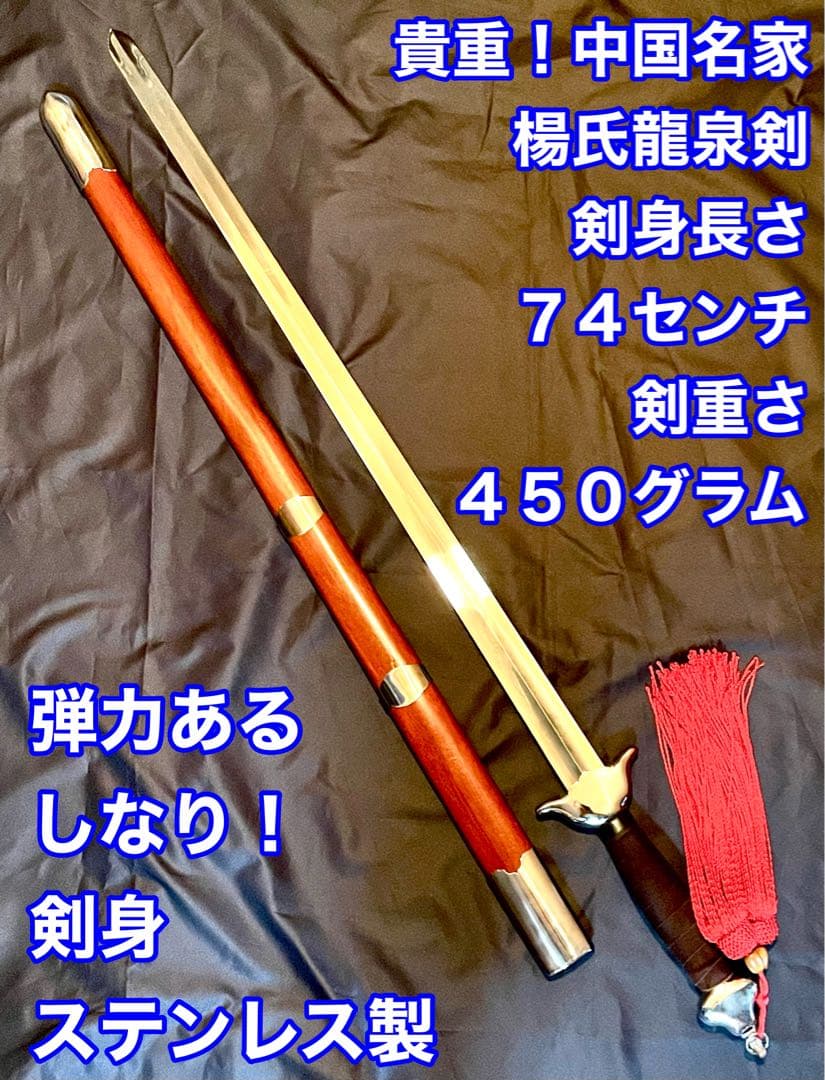 貴重！中国武術 太極拳用 楊氏龍泉ステンレス製剣 しなり有 カンフー 専用袋付