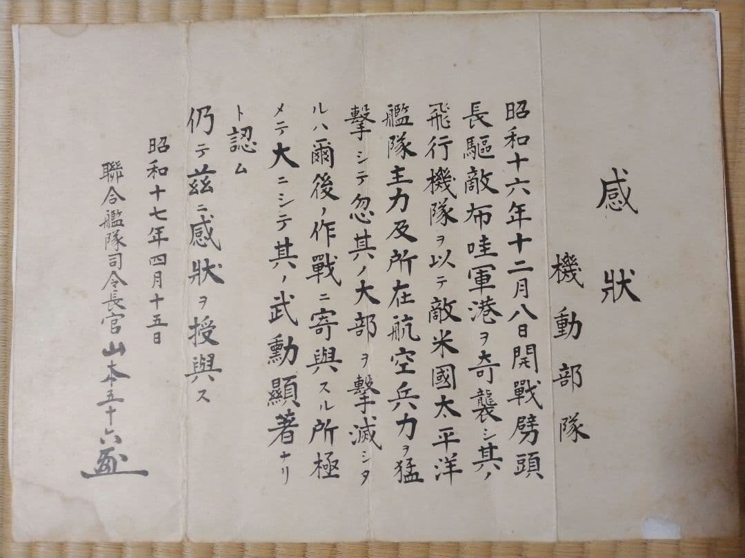 真珠湾攻撃 山本五十六 感状