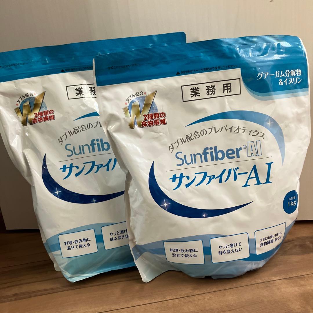 2コセットSunfiber AI サンファイバーAI 1kg 業務用