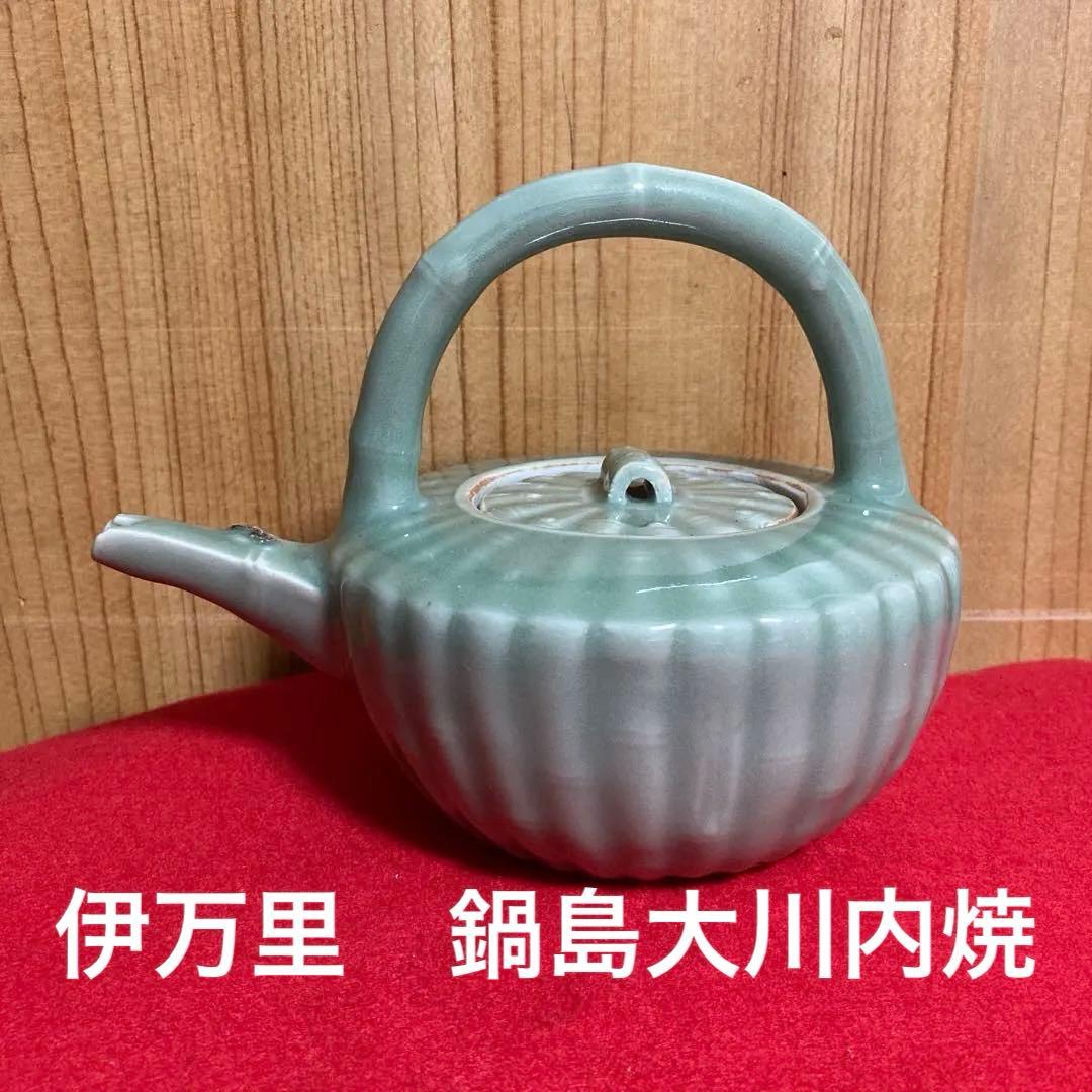 古陶磁　鍋島大川内　伊万里大川内焼　伊万里青磁竹紋銚子