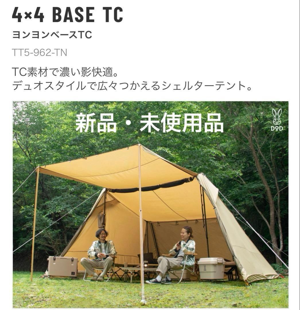 DOD 4×4 BASE TC テント　ヨンヨンベースTC TT5-962-TN