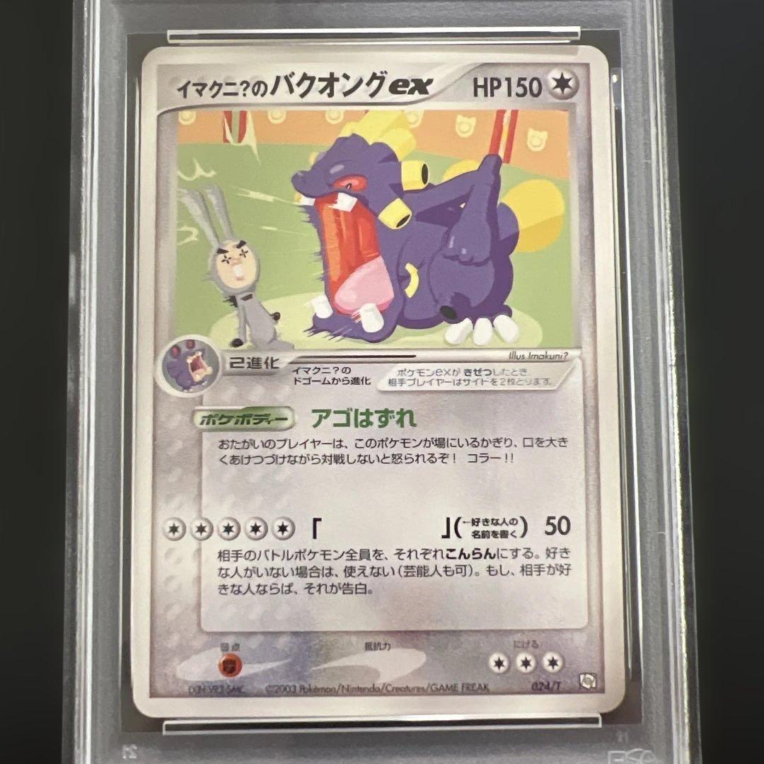 【PSA10】ポケモンカード イマクニ？のバクオング ex トレーナーズプロモ