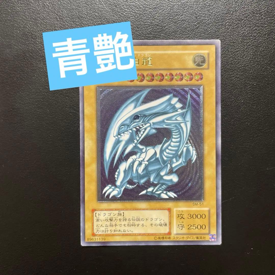 微青艶　ブルーアイズホワイトドラゴン　レリーフ　アルティメットレア