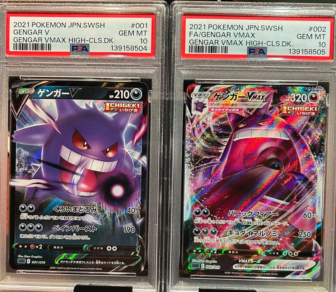ゲンガーVMAXとゲンガーV 2枚セット PSA10 2連番 ④ GENGAR