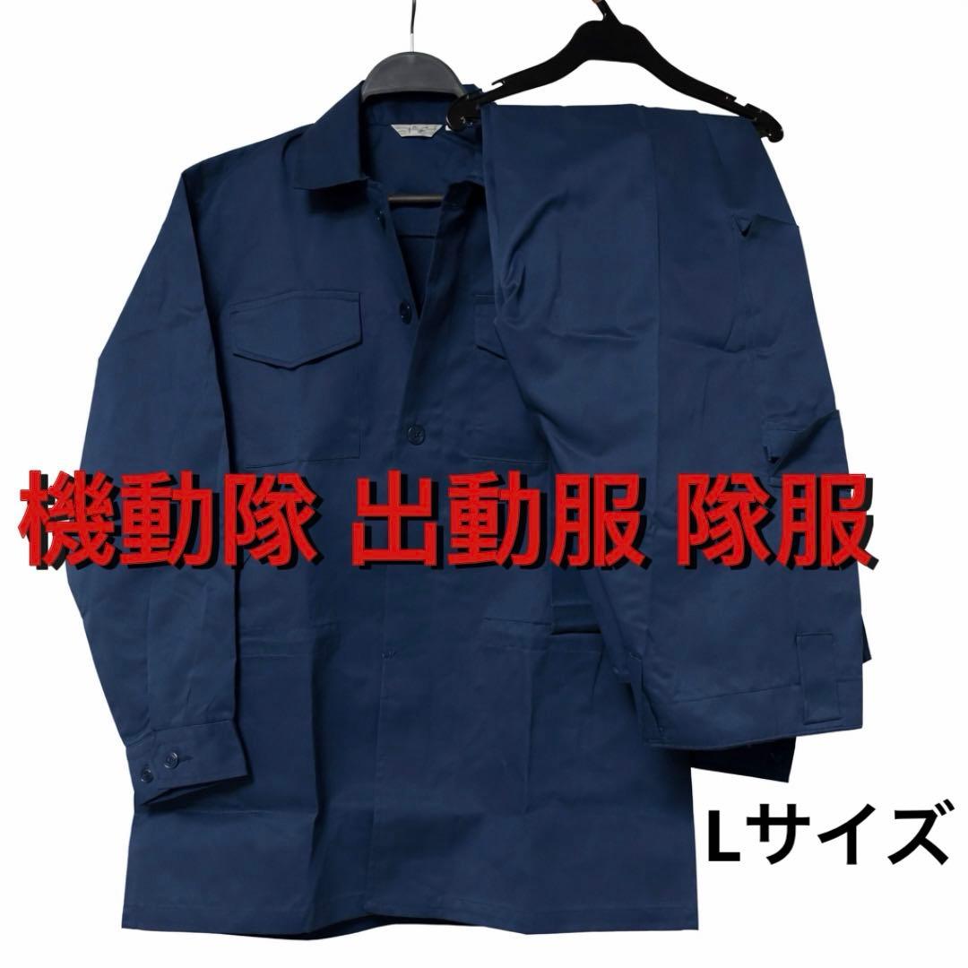 機動隊 出動服 隊服 上下 Lサイズ