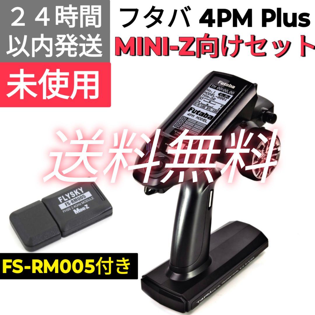 【MINI-Z対応】 フタバ　T4PM Plus　送信機　 FS-RM005