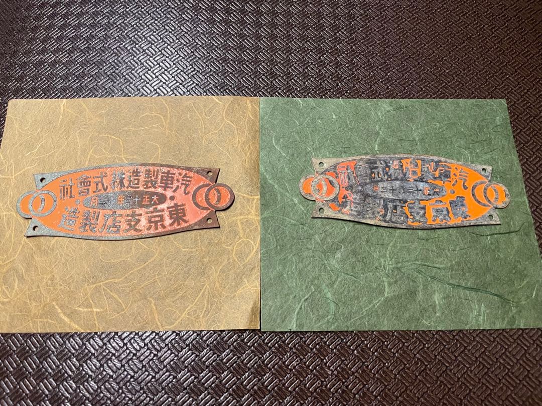 【大正十三年 当時物汽車製造株式會社銘板鉄道プレート日本工業史 希少/2枚セット