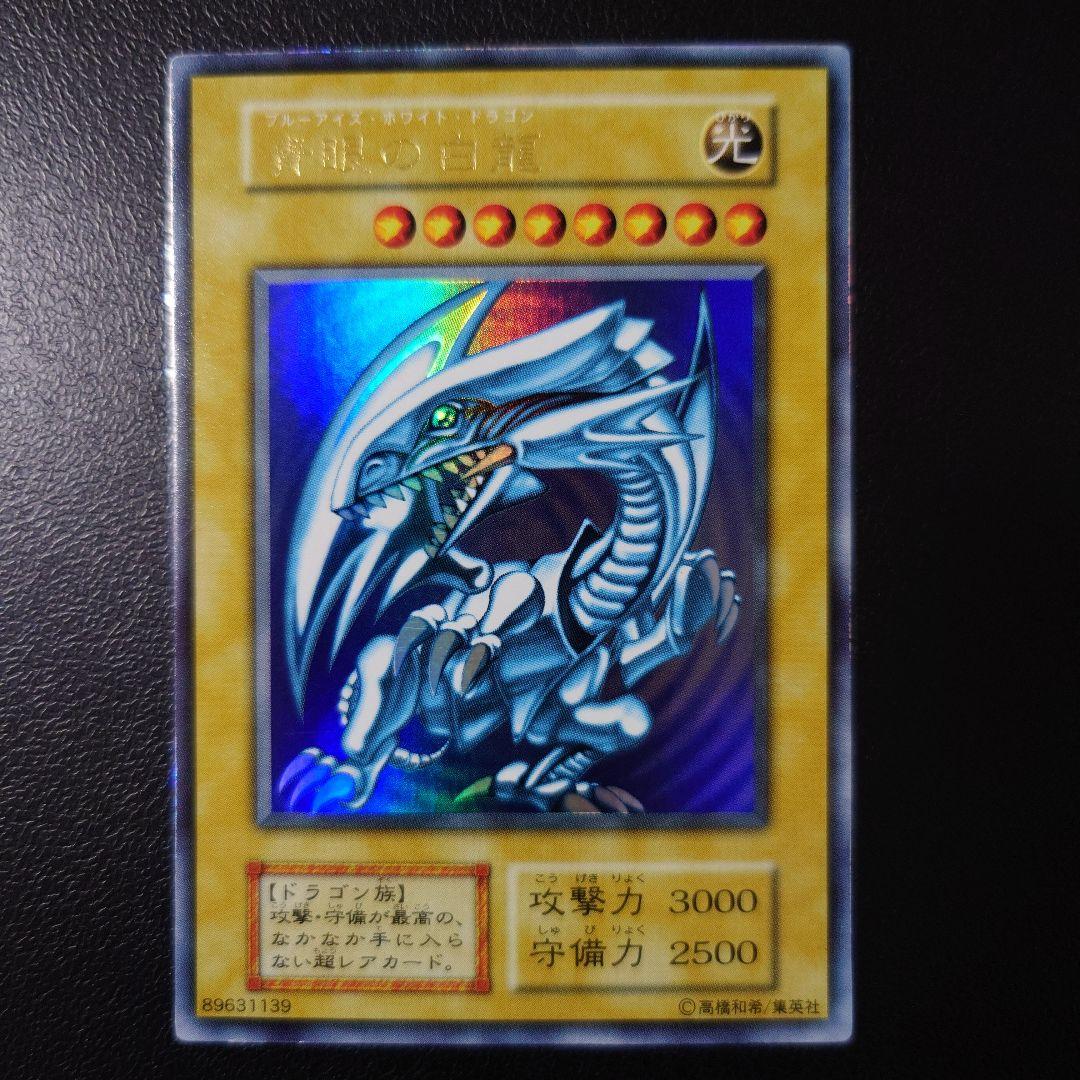 り*た様 遊戯王「青眼の白龍」初期　ウルトラ