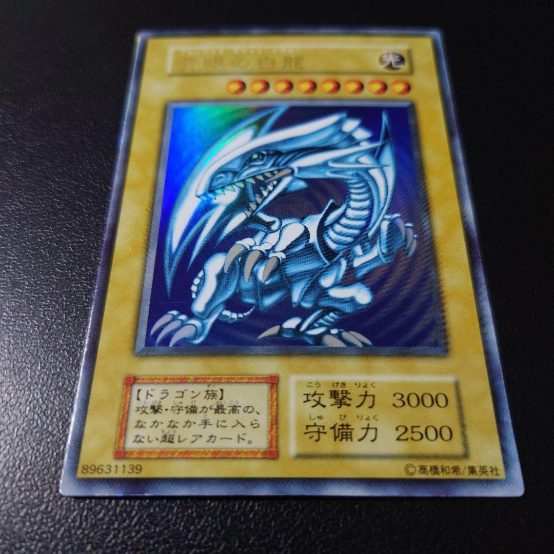 り*た様 遊戯王「青眼の白龍」初期　ウルトラ