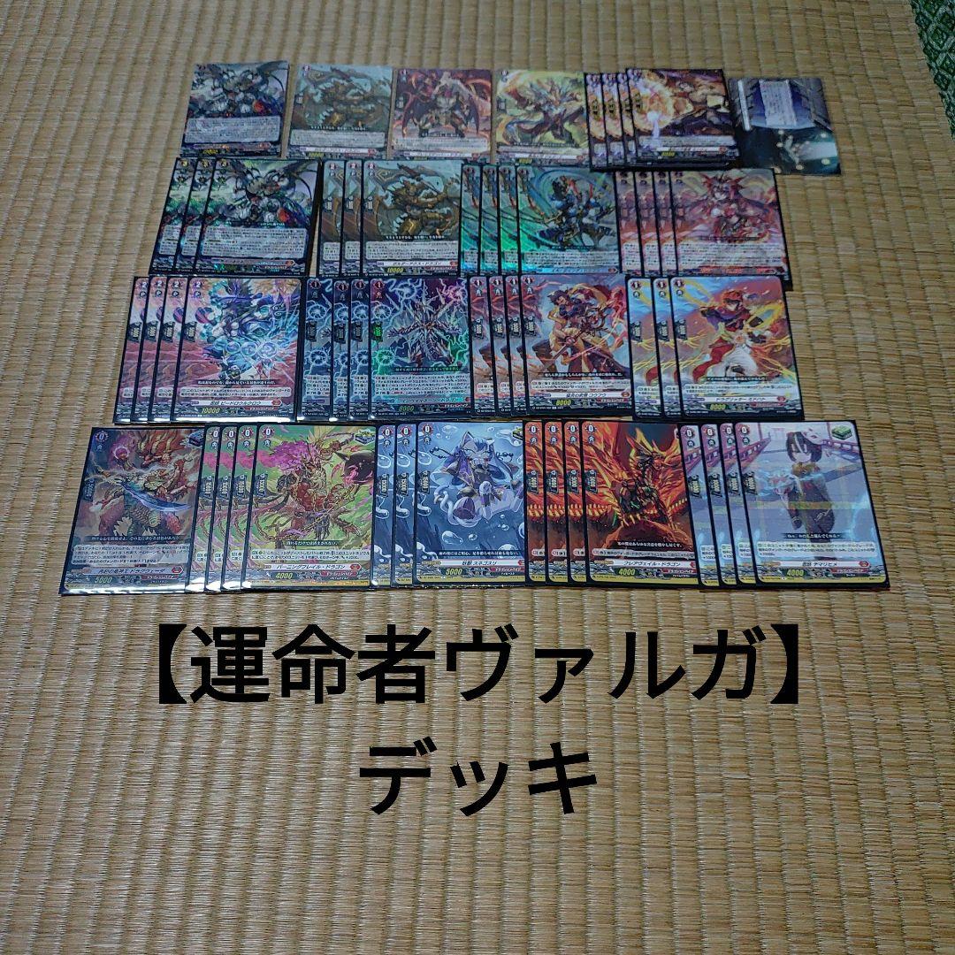 【運命者ヴァルガ】デッキ