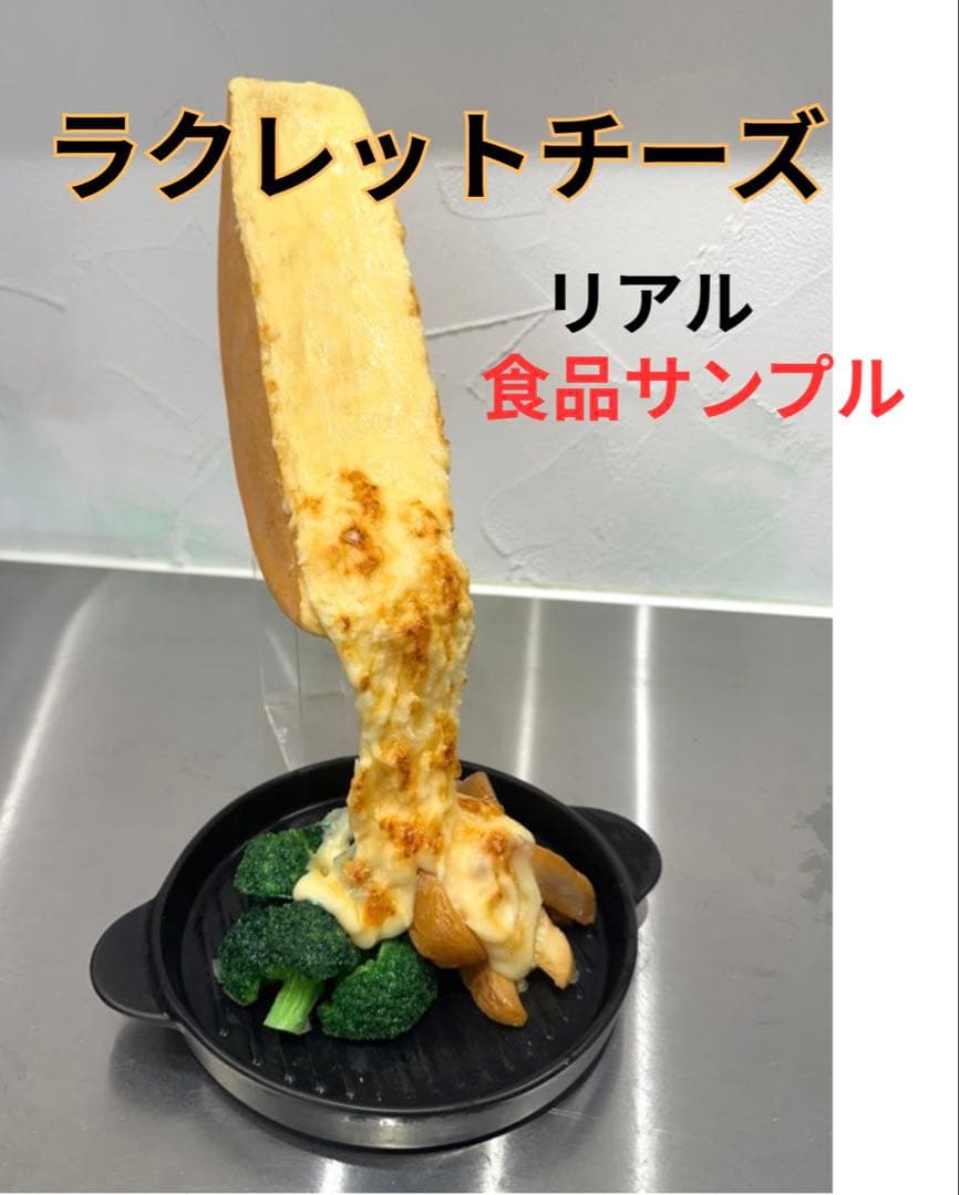 ラクレットチーズ リアル食品サンプル ほぼ実寸大