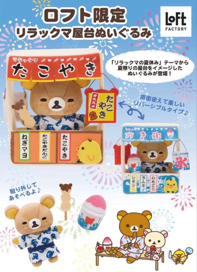 ロフト限定　リラックマの夏休み　リラックマ屋台ぬいぐるみ　夏祭り　たこ焼きかき氷