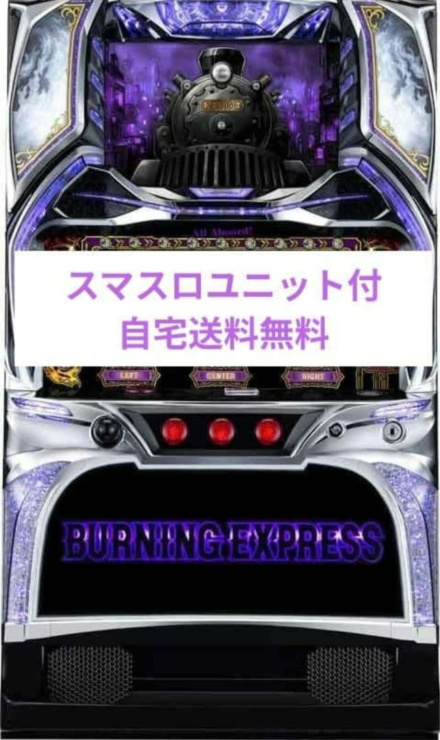 パチスロ実機 バーニングエクスプレス スマスロユニット