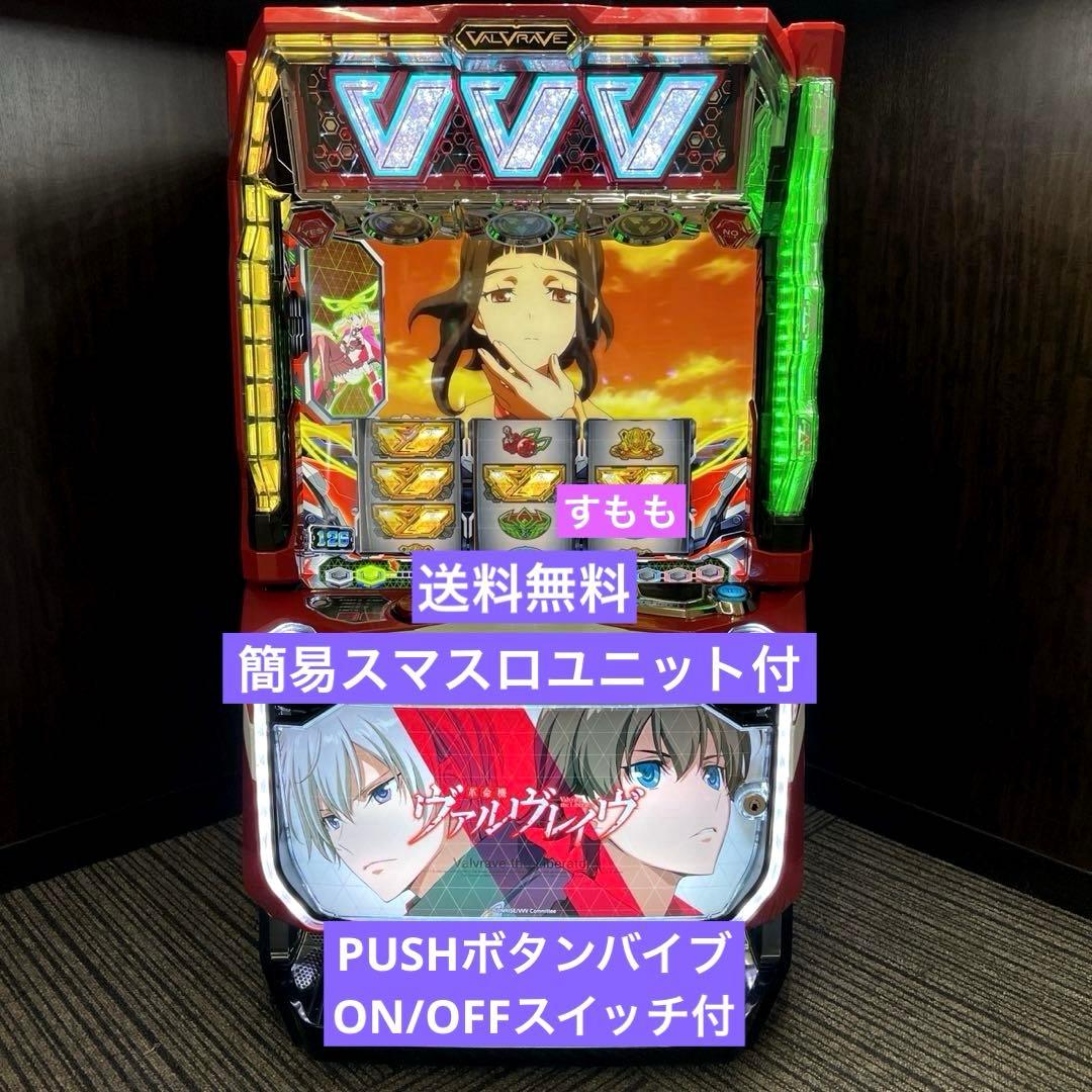 スマスロ「革命機ヴァルヴレイヴ」　送料無料　パチスロ実機