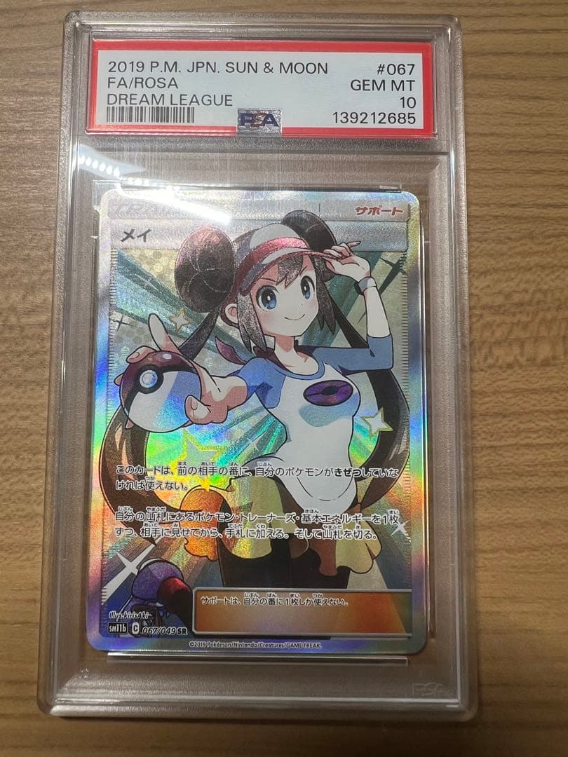 PSA10　メイ　SR　sm11b　067/049　ポケモンカードゲーム