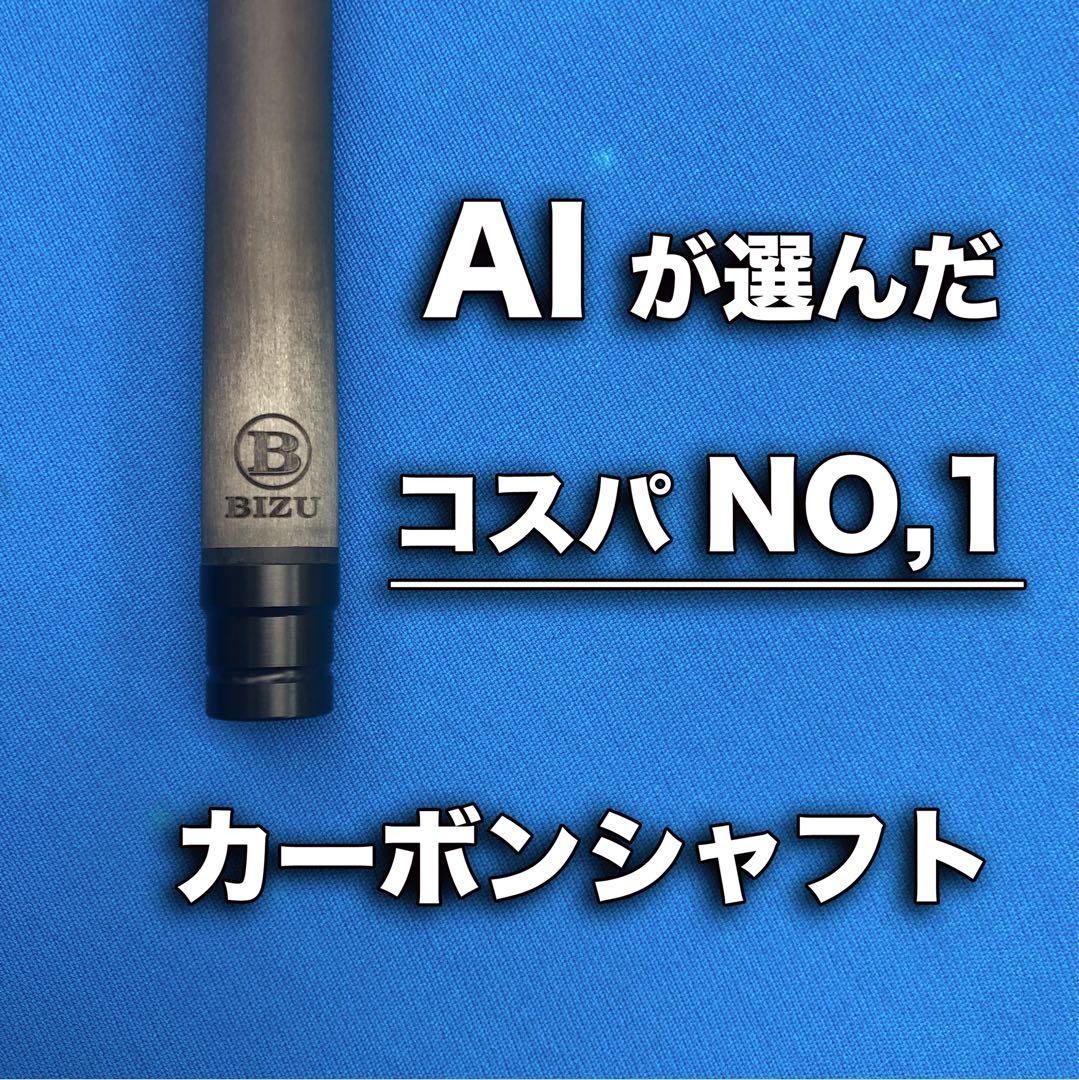 BIZU ビリヤードキュー カーボンシャフト