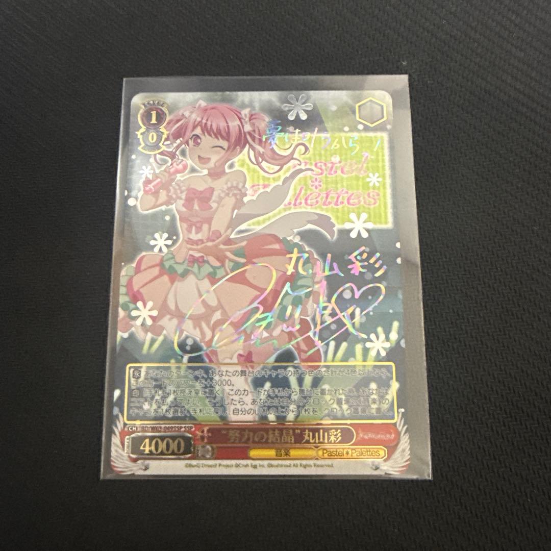 ヴァイスシュヴァルツ　努力の結晶丸山彩　SSP