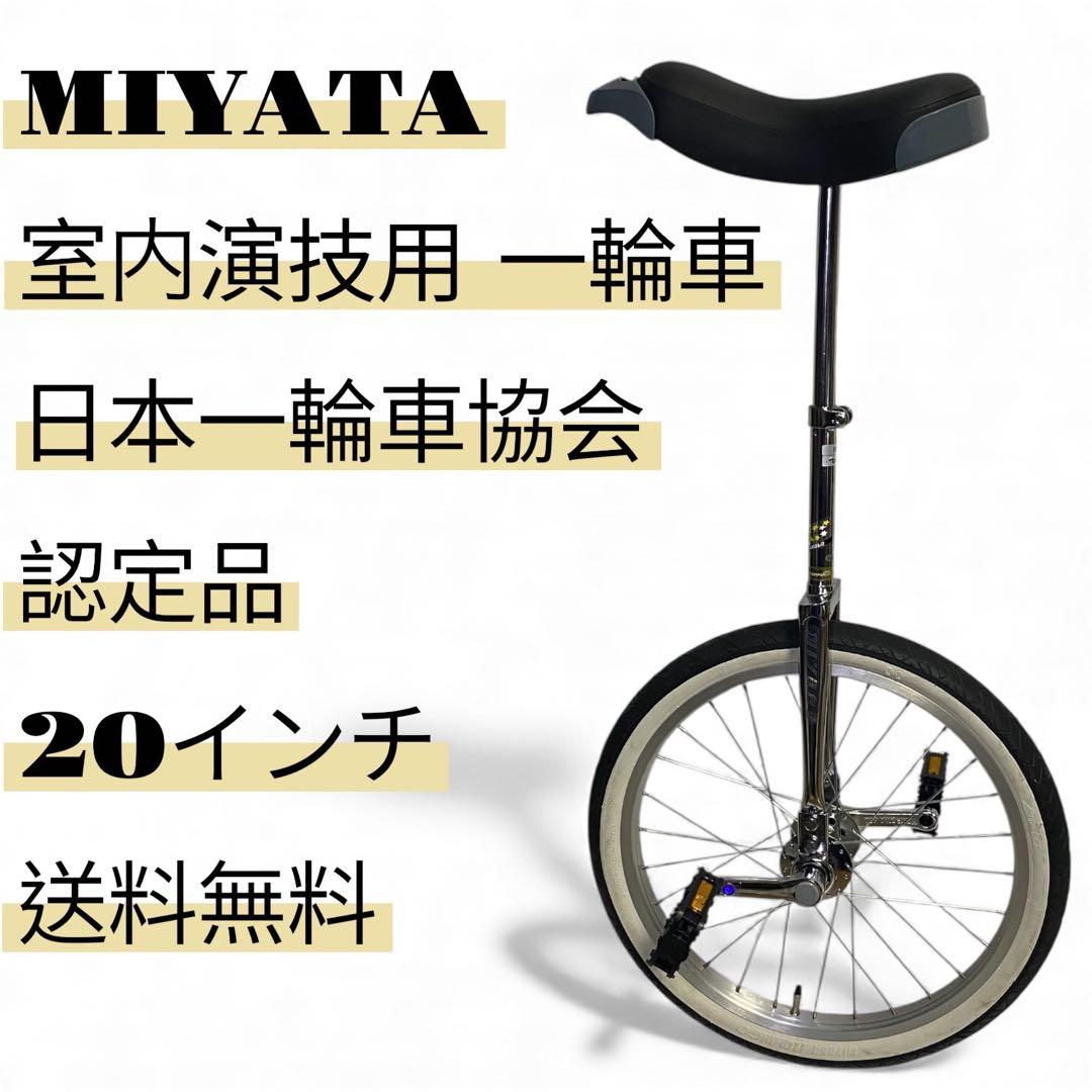 ミヤタ MIYATA 室内演技用 一輪車 日本一輪車協会認定品 20インチ