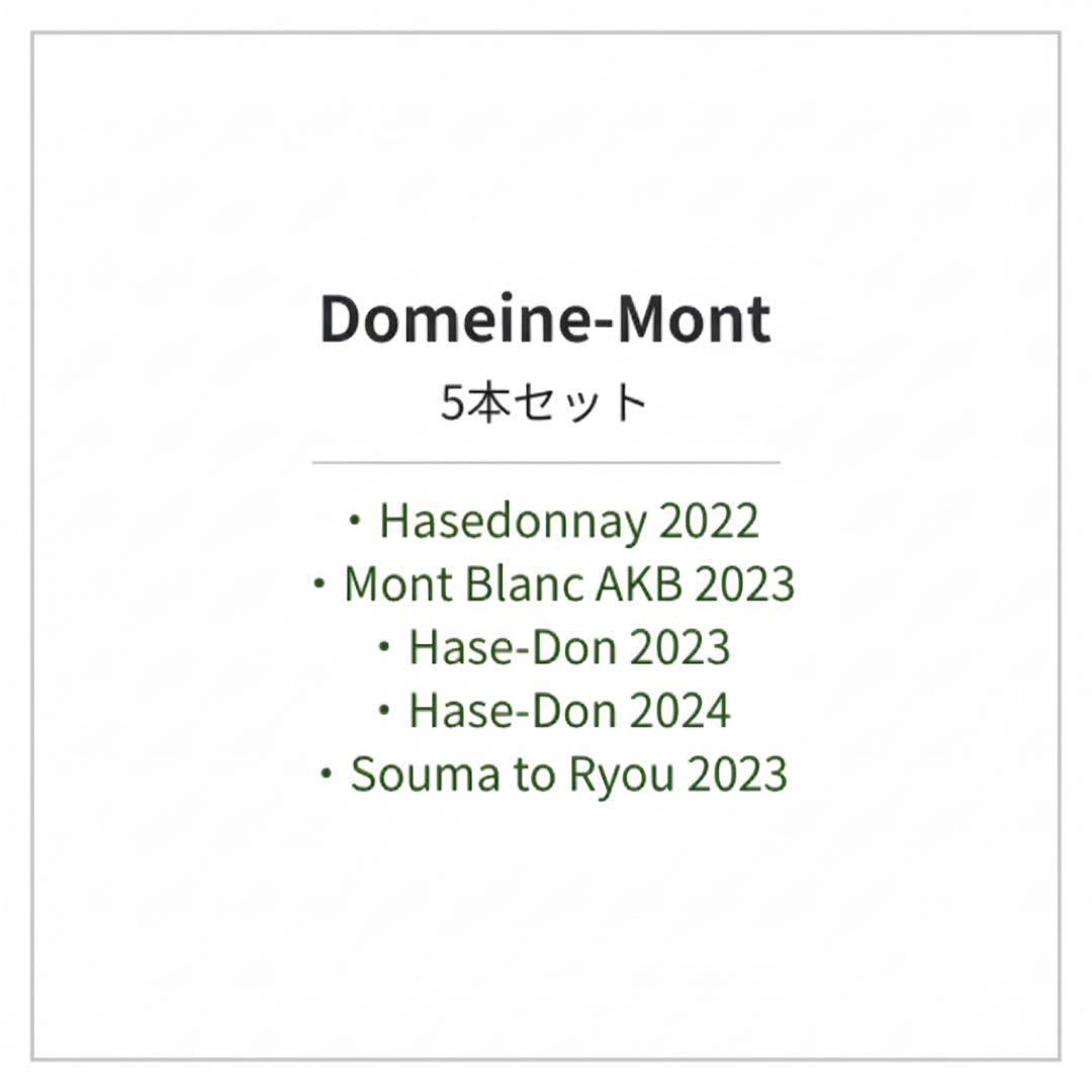ドメーヌ・モン5本セット（日本ワイン）